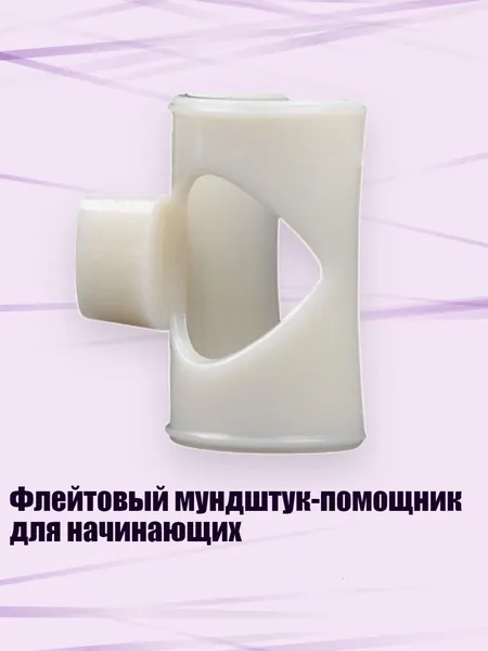 Флейтовый мундштук-помощник для начинающих, Бежевый - для электронной настройки