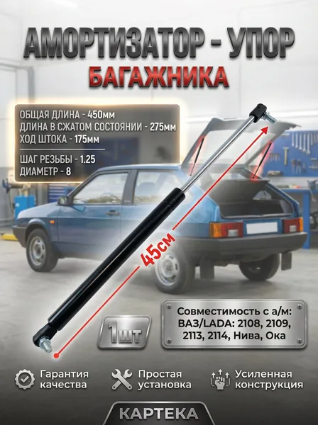 Амортизатор упор багажника для ВАЗ 2108-2109, 2113-2114, НИВА 21213, ОКА 1111 45 см, арт. 2108-8231010-5 (1 шт.)