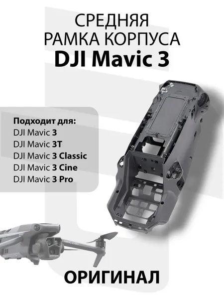 Средняя рамка корпуса квадрокоптера DJI Mavic 3 / Classic / Pro / Thermal / Cine