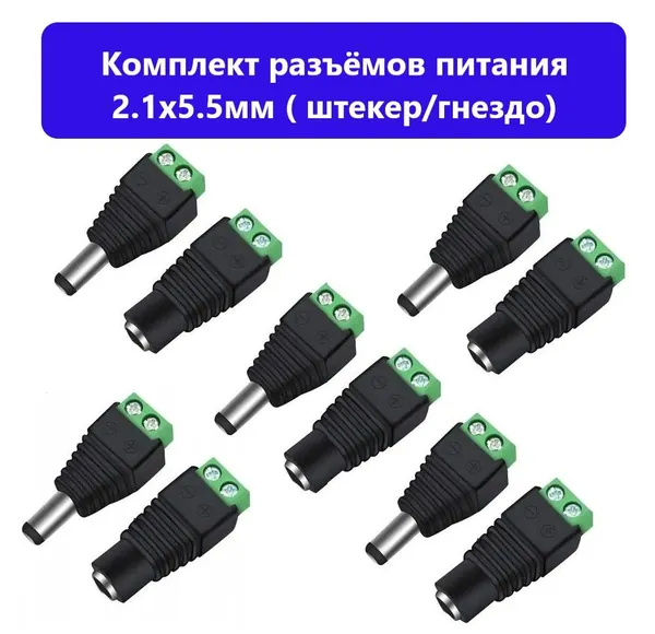 комплект разъемов для видеонаблюдения, 10 шт.