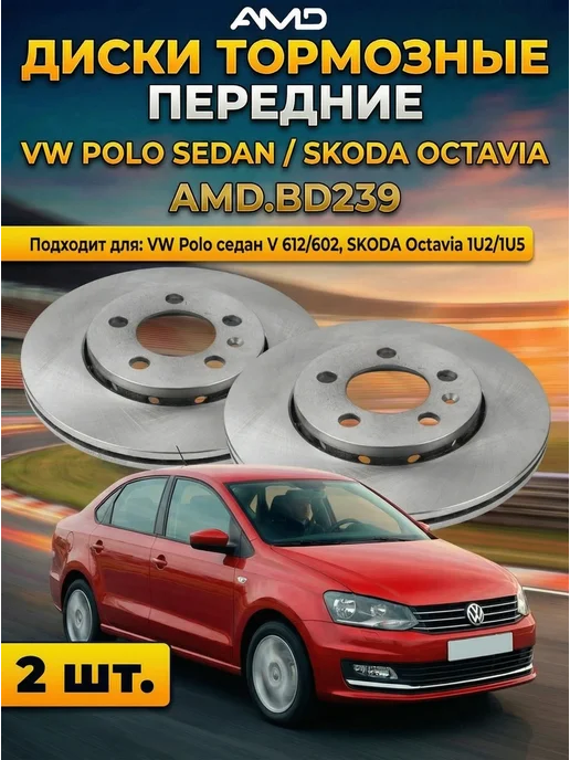Тормозные диски передние Polo седан
