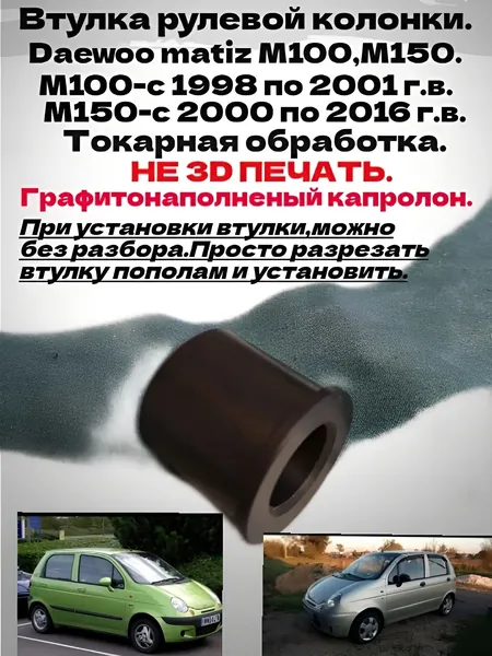 Ремкомплект рулевой рейки, арт. Втулка рулевого вала Daewoo Matiz., 1 шт.