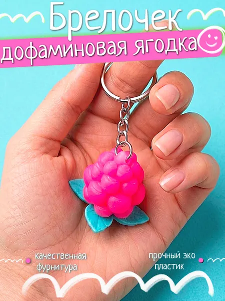 Брелок для ключей Малина дофаминовая яркий летний аксессуар ягода