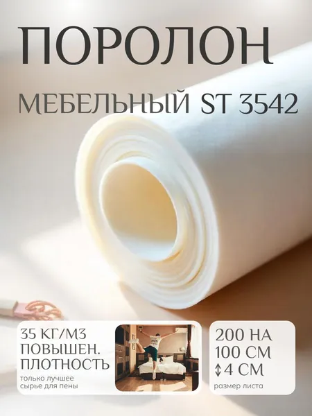 Поролон мебельный 40 мм ST3542 высоко плотный, 100х200 см, плотность 35 кг/м3, эластичный пенополиуретан для мебели и матрасов
