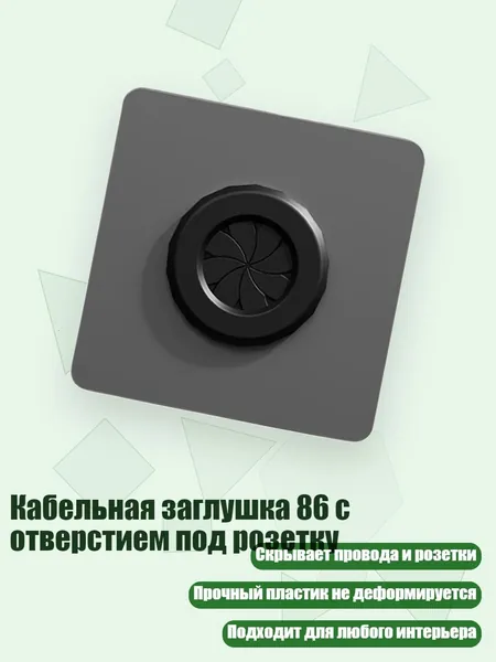 Кабельная заглушка 86 с отверстием под розетку, Серый