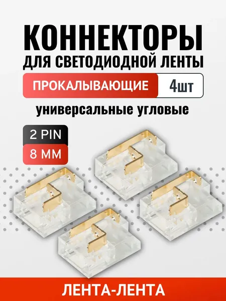 Коннектор универсальный угловой (8мм SMD/COB) прокалывающий - 4шт