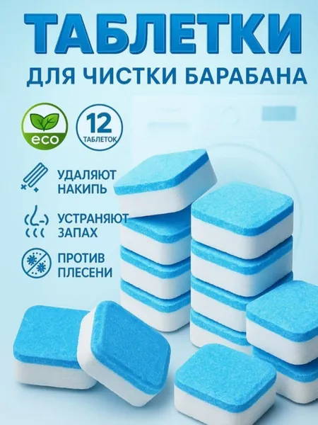 Очиститель для стиральной машины в таблетках 12шт