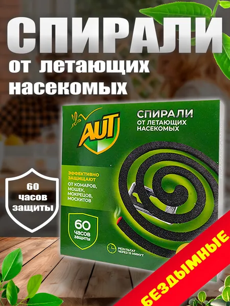 Спирали от комаров AUT (10шт)