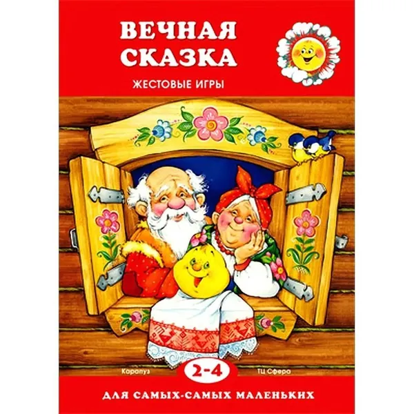 Вечная сказка Жестовые игры .Для детей 2-4 лет Цветкова Т. В. | Цветкова Татьяна Владиславовна