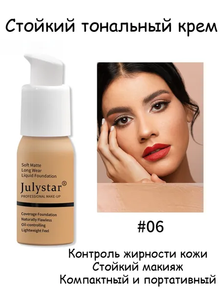 Стойкий Тональный Крем
