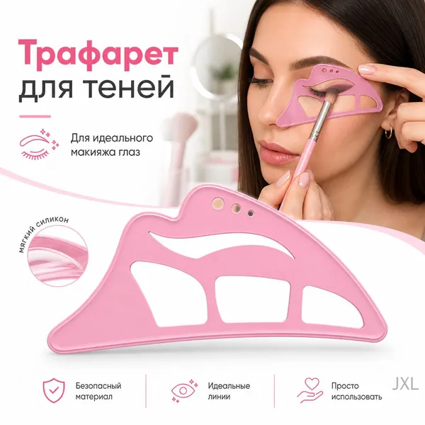 Трафарет для теней на веки силиконовый, инструмент для макияжа глаз