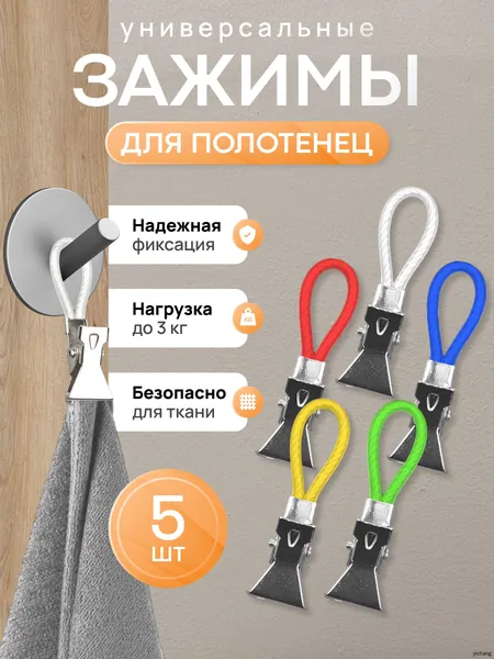 Держатель для полотенец 5 шт