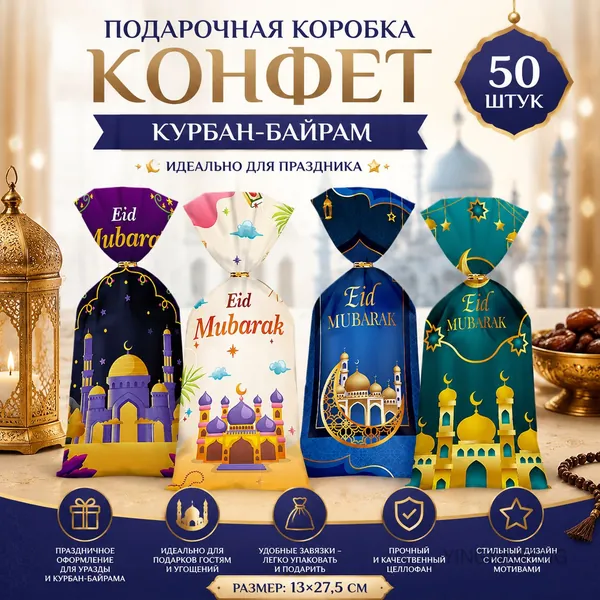 Подарочная коробка конфет для праздника Курбан-байрам, 50 шт