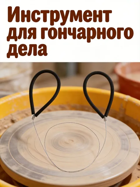Проволочный резак для глины с резиновой ручкой из стали для резки глины
