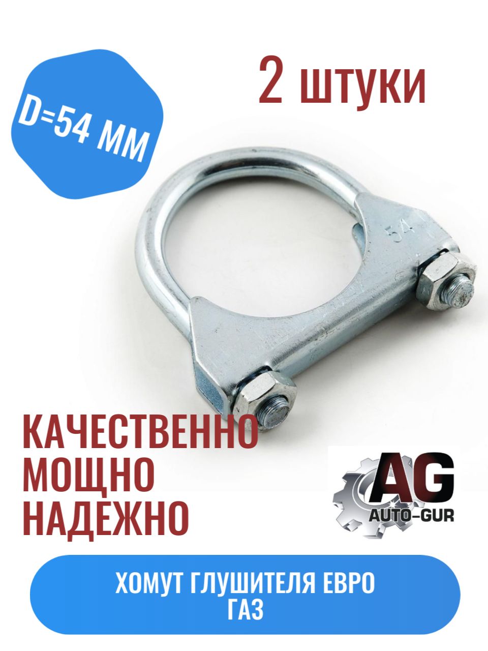 49358/2 Хомут глушителя d54 мм ГАЗ стремянка 2 шт