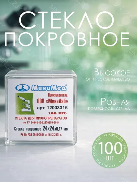 Стекло покровное для микроскопа 24х24х0,17 мм, 100 шт, толщина однородна, и результаты экспериментов четко отображаются на дисплее.