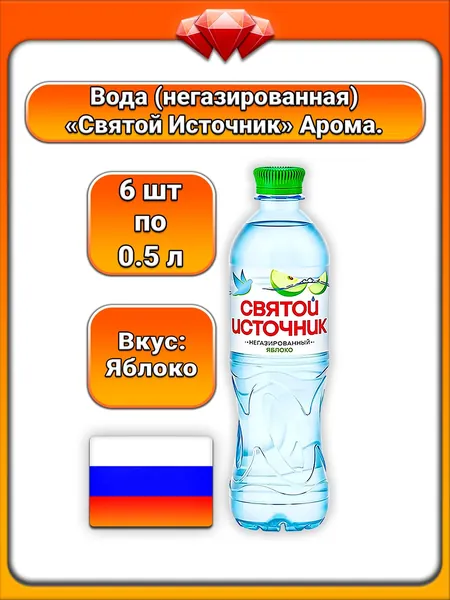 (6 x 500 мл) / Святой Источник, вода питьевая негазированная со вкусом яблока, освежающая, натуральный яблочный вкус, низкое содержание сахара, утоляет жажду, поддержание водного баланса