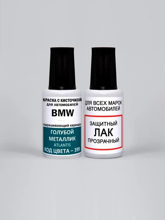 Краска для сколов во флаконе с кисточкой 399 BMW Голубой металлик, Atlantis 20 мл., краска+лак 2 предмета