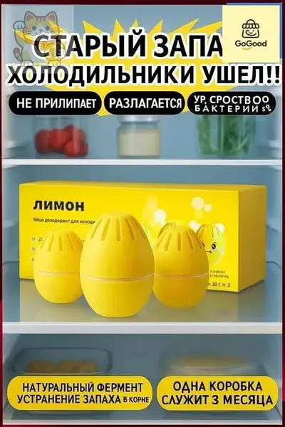 Эксклюзивный нейтрализатор запаха для холодильника