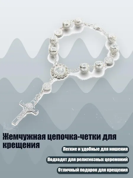 Жемчужная цепочка-четки для крещения, Белый