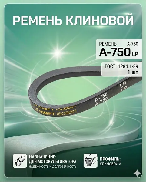 Ремень для культиватора А-750