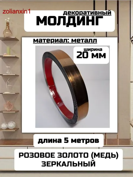 Молдинг декоративный 5 м 20 мм зеркальный розовое золото металлический самоклеящийся