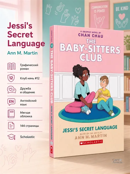 The Baby-Sitters Club Good-Bye Stacey, Good-Bye Gabriela Epstein Scholastic / Полноцветный графический роман Клуб нянь #12 Прощай, Стейси, прощай на английском, мягкий переплет