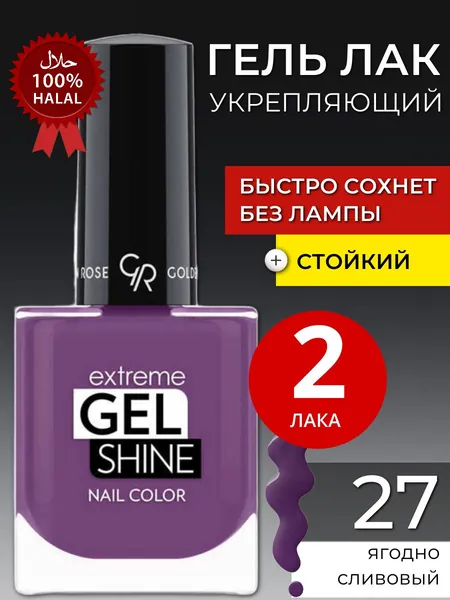 Стойкий лак для ногтей с эффектом геля, быстросохнущий без лампы Golden Rose Extreme Gel Shine Nail Color, укрепляющий блестящий с эффектом объема тон 27, набор халяль лаков 2 шт