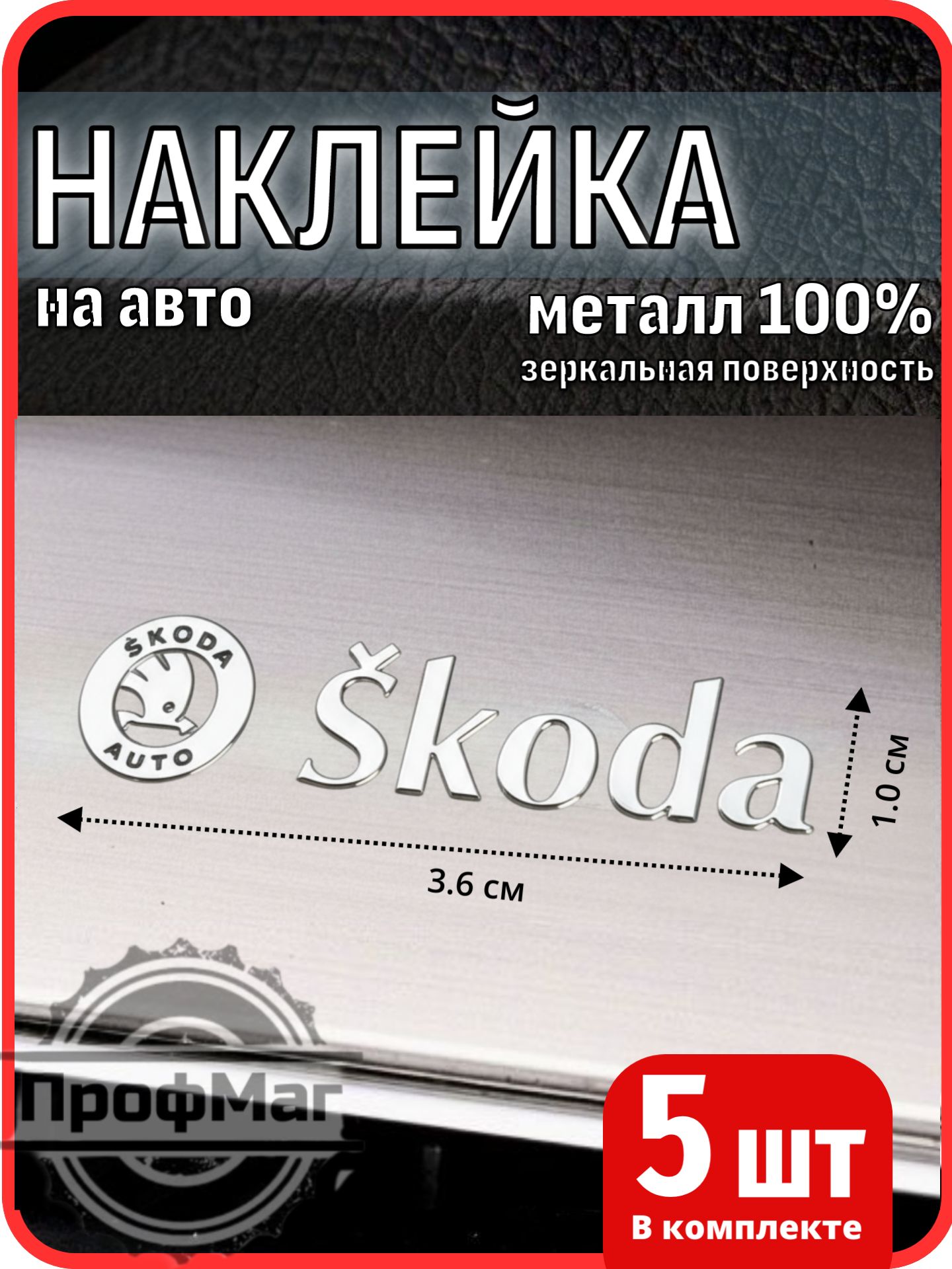 Наклейки на авто ШКОДА / SKODA, 5шт
