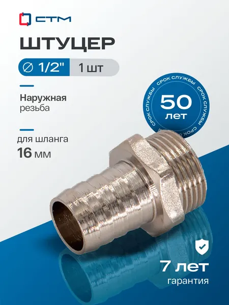 Штуцер для шланга, 1/2", 16 мм, c наружной резьбой