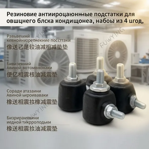 Антивибрационные резиновые опоры для наружного блока кондиционера, комплект 4 шт.