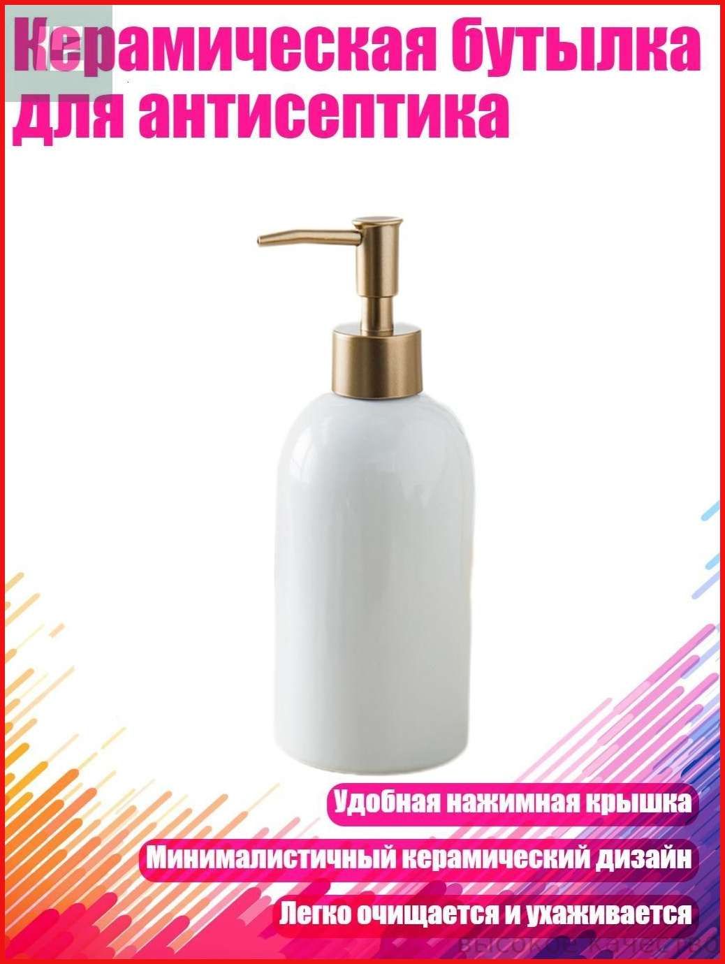 Керамическая бутылка для антисептика, Белый