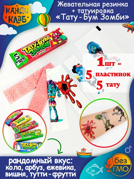 Жевательная резинка ЗОМБИ ТАТУ БУМ с тату (1 упаковка - 5 пластинок) конфеты Канди Клаб. Набор жвачек со вкусом тутти-фрутти, арбуз, вишня ежевика, кола в подарок на Хэллоуин, Новый год, день рождения