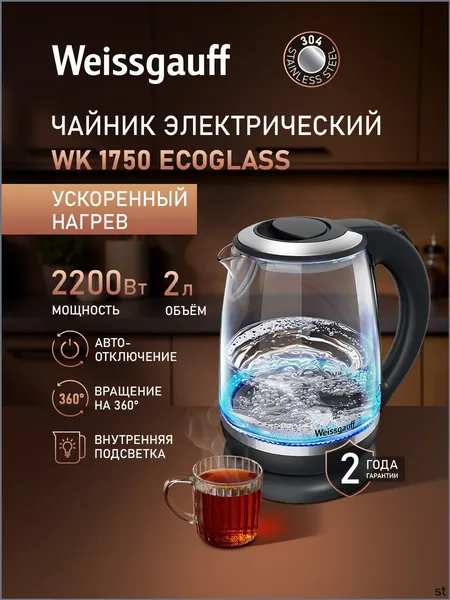 Электрический чайник WK 1750 EcoGlass, Объём 2 литра, Мощность 2200 Вт, Корпус из термостойкого стекла, Внутренняя подсветка, Вращение чайника на подставке на 360°, Защита от перегрева, черный