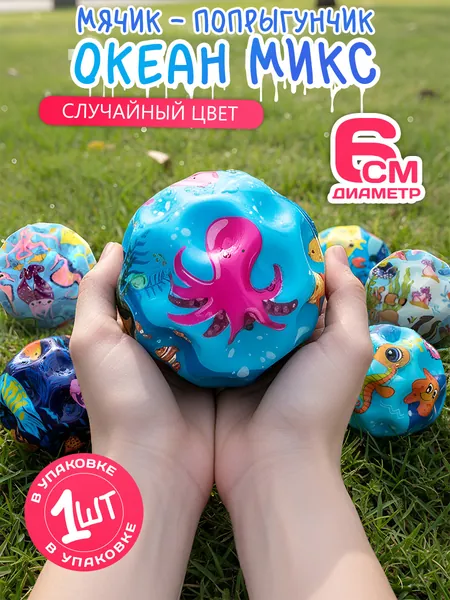 Игрушка Мячик попрыгунчик Океан микс Эврика / Игрушка антистресс для детей / Галактический мяч