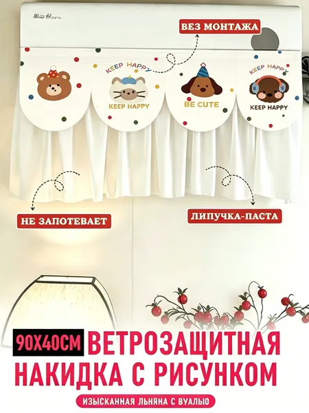Ветрозащитная накидка для кондиционера 90х40 см, крепление на липучке, не дует в лицо, льняная с вуалью