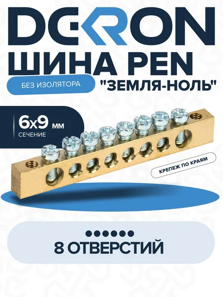 Шина PEN "земля-ноль" 6х9мм 8/2 (8групп/крепеж по краям)