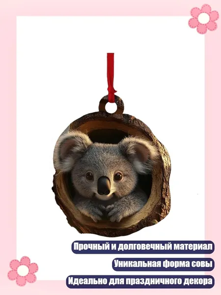 Яркое украшение из прочного акрила в форме совы для рождественской елки и праздничных нарядов, - Подвеска в виде Коалы