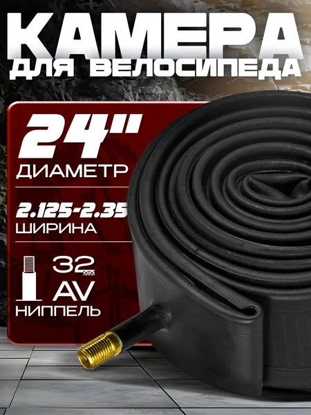 Камера для велосипеда 24x2.125-2.35, автомобильный ниппель 32мм