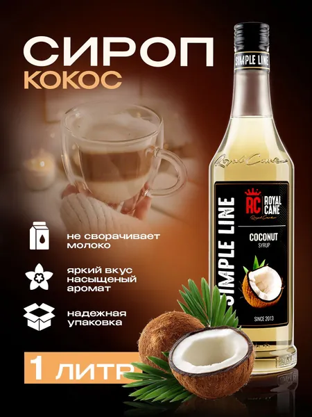 Сироп для кофе Simple Line Кокос для кофе, лимонада, коктейлей, мороженного, чая, бабл ти 1л
