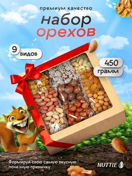 Смесь орехов ассорти набор 450 грамм