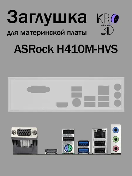 Заглушка для материнской платы ASRock H410M-HVS белая