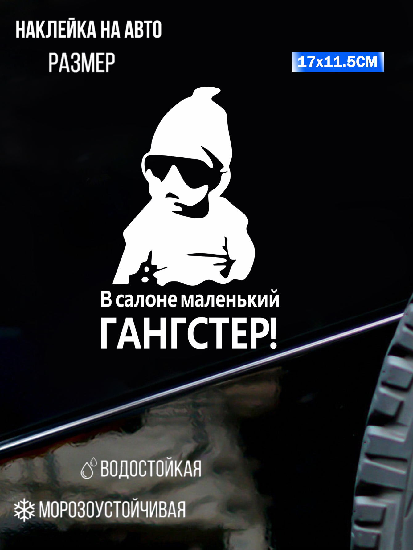 Автомобильная наклейка (стикер) "В салоне маленький гангстер!" автомобильная виниловая наклейка для стекла/кузова авто