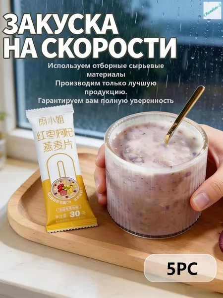Овсяные хлопья со вкусом красных фиников и ягод годжи: готовые к употреблению овсяные хлопья из цельного зерна (в индивидуальной упаковке). Удобно брать с собой, вес нетто каждой упаковки 30 г.