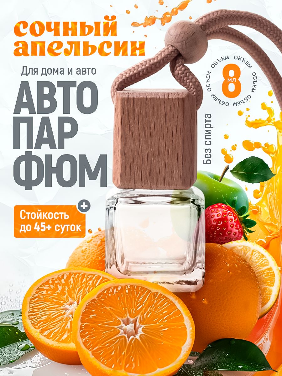 Recens Ароматизатор автомобильный, Сочный апельсин, 8 мл