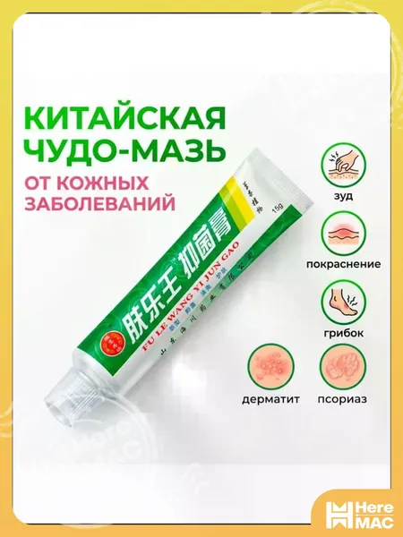 Китайская чудо мазь от псориаза, прыщей, постакне, герпеса, грибка и атопического дерматита. Универсальное негормональное средство для ухода за кожей лица, тела, рук, ног и пяток. HEREMAC