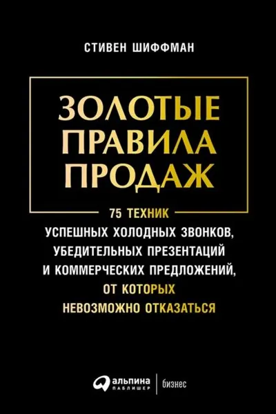 Золотые правила продаж: 75 техник успешных холодных звонков, убедительных презентаций и коммерческих предложений, от которых невозможно отказаться | Шиффман Стивен | Электронная книга