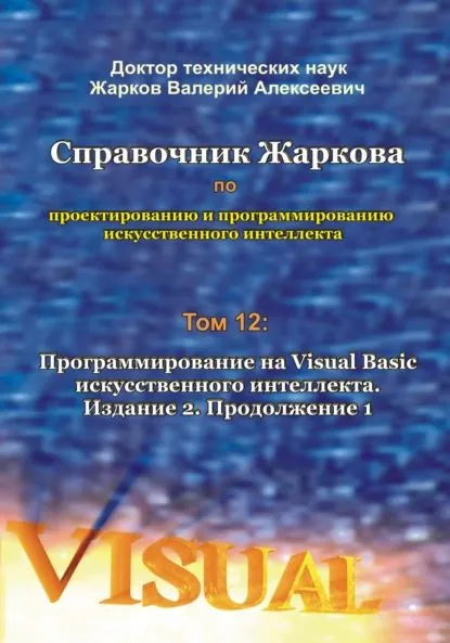 Справочник Жаркова по проектированию и программированию искусственного интеллекта. Том 12: Программирование на Visual Basic искусственного интеллекта. Издание 2. Продолжение 1 | Жарков Валерий Алексеевич | Электронная книга