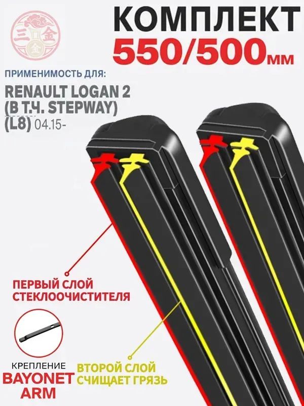 Щетка стеклоочистителя Бескаркасная, арт. 2 штуки,550 500 мм. Крепление bayonet arm. Комплект гибридных щеток стеклоочистителя дворники Renault Logan 2 (в т.ч. Stepway); Рено Логан 2, 55 см + 50 см