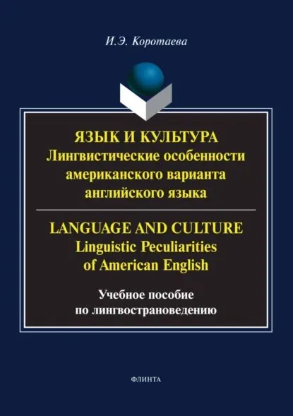 Язык и культура. Лингвистические особенности американского варианта английского языка / Language and Culture. Linguistic Peculiarities of American English | Коротаева Ирина Эдуардовна | Электронная книга
